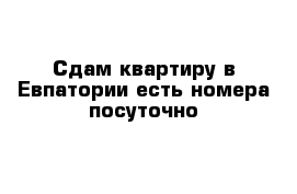 Сдам квартиру в Евпатории есть номера посуточно